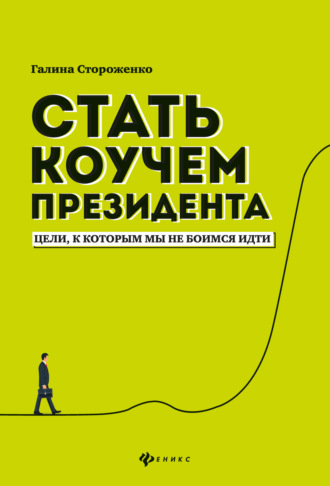 Галина Стороженко. Стать коучем президента. Цели, к которым мы не боимся идти