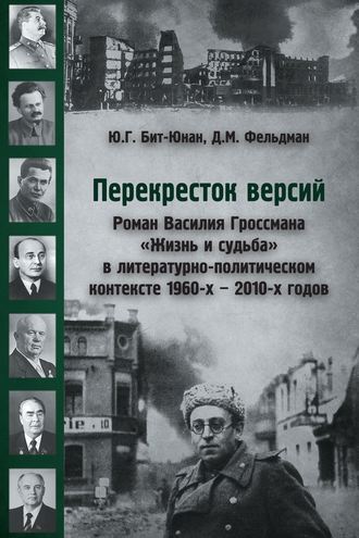 Обложка книги «Перекресток версий. Роман Василия Гроссмана «Жизнь и судьба» в литературно-политическом контексте 1960-х – 2010-х годов»