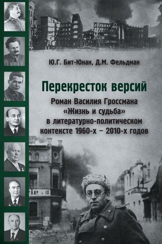 Д. М. Фельдман. Перекресток версий. Роман Василия Гроссмана «Жизнь и судьба» в литературно-политическом контексте 1960-х – 2010-х годов