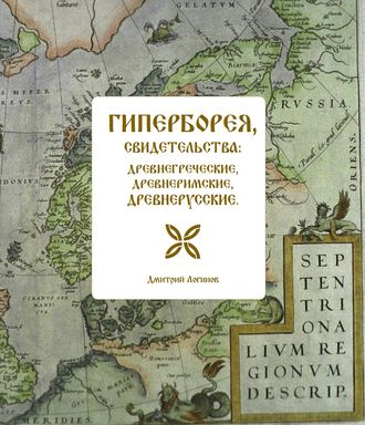 Обложка книги «Гиперборея, свидетельства: древнегреческие, древнеримские, древнерусские»