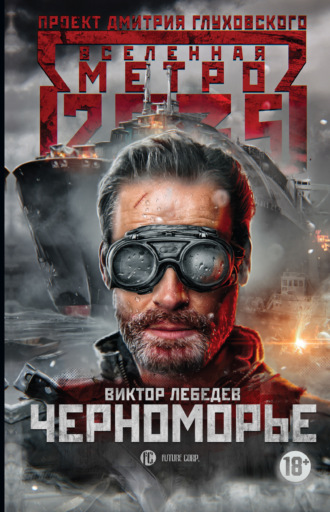 Обложка книги «Метро 2035: Черноморье»