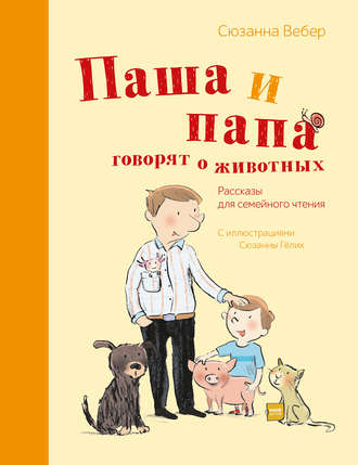 Сюзанна Вебер. Паша и папа говорят о животных. Рассказы для семейного чтения