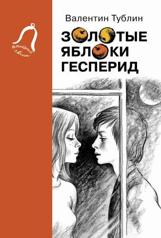 Обложка книги «Золотые яблоки Гесперид»