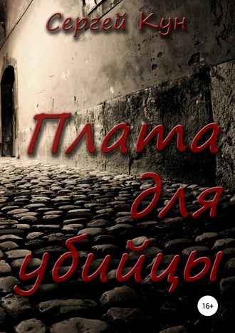 Обложка книги «Плата для убийцы»