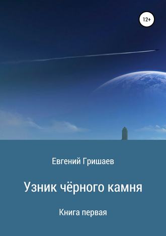 Обложка книги «Узник чёрного камня. Книга первая»