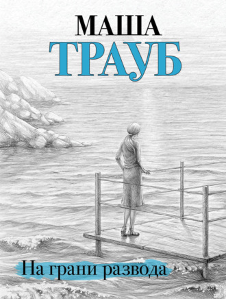 Обложка книги «На грани развода»