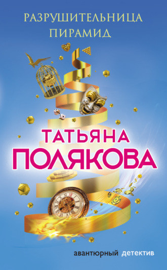 Обложка книги «Разрушительница пирамид»