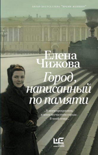 Обложка книги «Город, написанный по памяти»