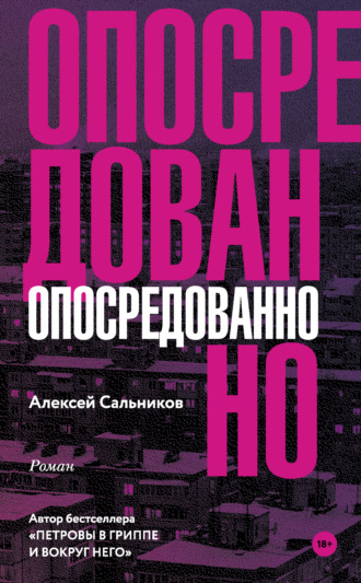 Алексей Сальников. Опосредованно