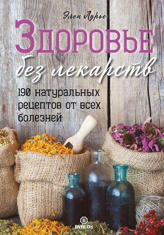 Обложка книги «Здоровье без лекарств»