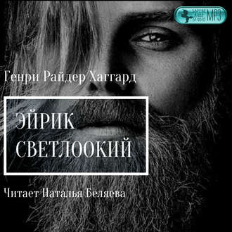 Обложка книги «Эйрик Светлоокий»