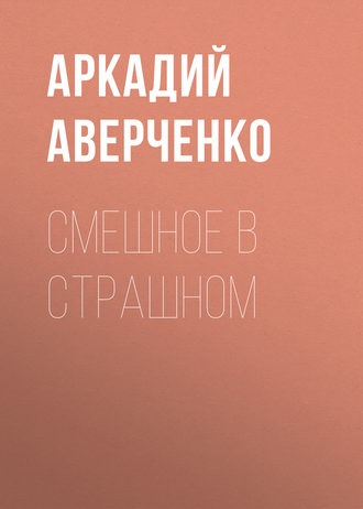 Обложка книги «Смешное в страшном»