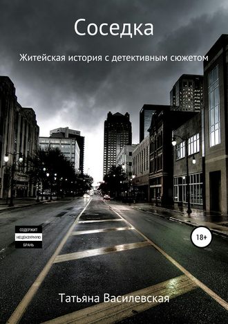 Обложка книги «Соседка»