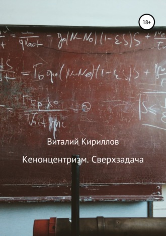 Обложка книги «Кенонцентризм. Сверхзадача»