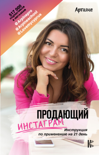 Обложка книги «Продающий Инстаграм. Инструкция по применению на 21 день»