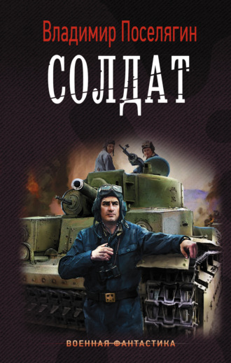 Обложка книги «Солдат»