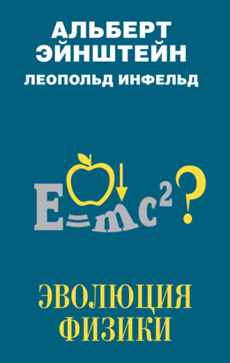 Обложка книги «Эволюция физики»
