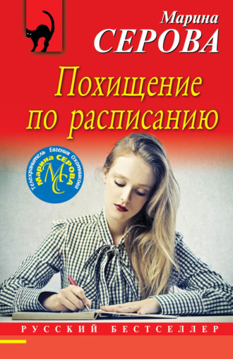 Обложка книги «Похищение по расписанию»