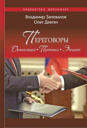 Обложка книги «Переговоры. Организация. Протокол. Этикет»