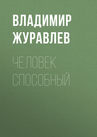 Обложка книги «Человек способный»