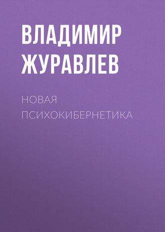 Обложка книги «Новая психокибернетика»