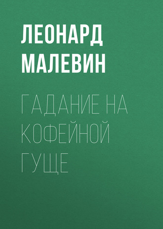 Обложка книги «Гадание на кофейной гуще»
