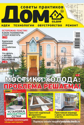 Обложка книги «Журнал «Дом» №03/2019»