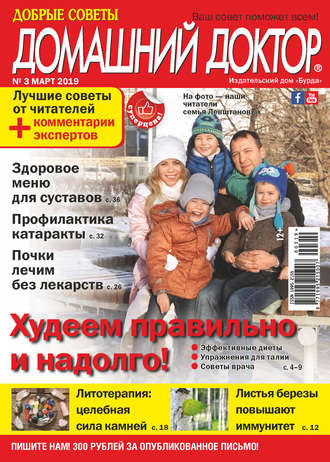 Обложка книги «Добрые советы. Домашний доктор. №03/2019»