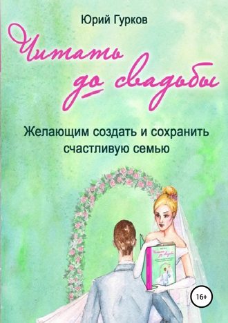 Обложка книги «Читать до свадьбы»