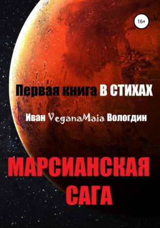 Обложка книги «Марсианская сага»