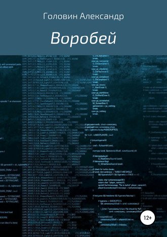 Обложка книги «Воробей»
