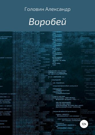 Александр Головин. Воробей