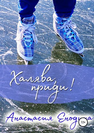 Обложка книги «Халява, приди!»