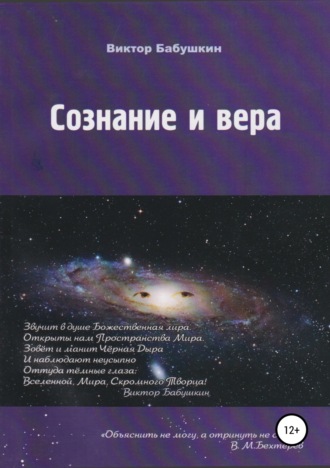 Обложка книги «Сознание и вера»