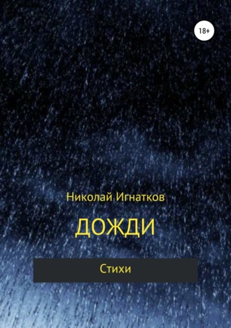 Обложка книги «Дожди. Книга стихотворений»