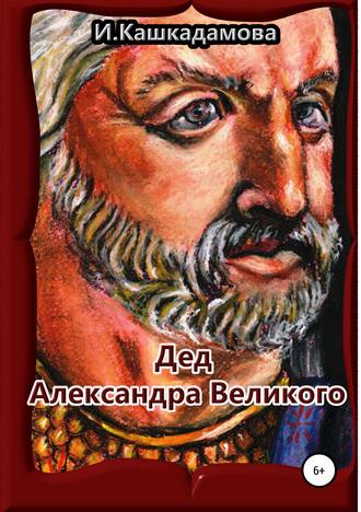 Обложка книги «Дед Александра Великого»