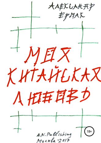 Обложка книги «Моя китайская любовь»