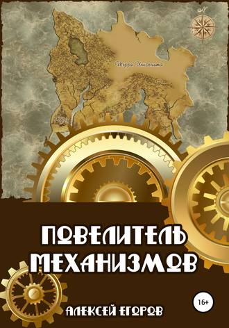 Обложка книги «Повелитель механизмов»