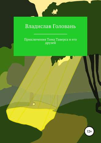 Владислав Головань. Приключения Тома Таверса и его друзей