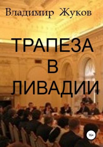 Обложка книги «Трапеза в Ливадии. Сборник рассказов»