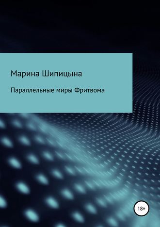 Обложка книги «Параллельные миры Фритвома»