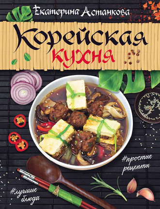 Обложка книги «Корейская кухня»