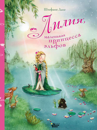 Обложка книги «Лилия, маленькая принцесса эльфов»
