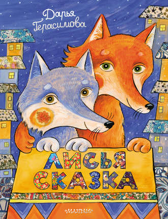 Обложка книги «Лисья сказка»