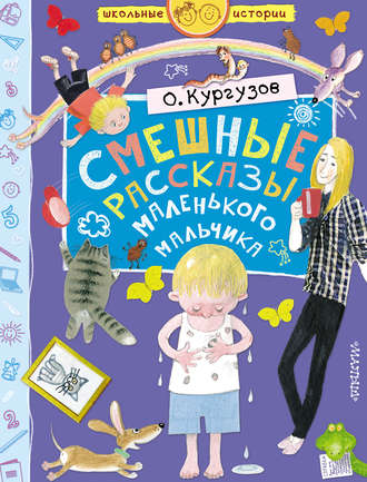 Обложка книги «Смешные рассказы маленького мальчика»
