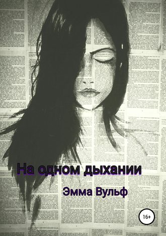 Обложка книги «На одном дыхании»