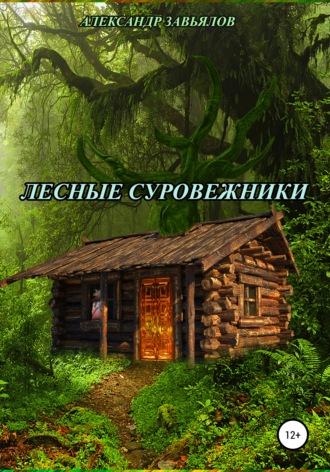 Обложка книги «Лесные суровежники»