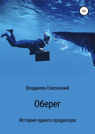 Владилен Олегович Елеонский. Оберег