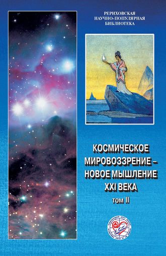 Обложка книги «Космическое мировоззрение – новое мышление XXI века. Том 2»