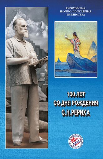 Обложка книги «100 лет со дня рождения С.Н.Рериха»